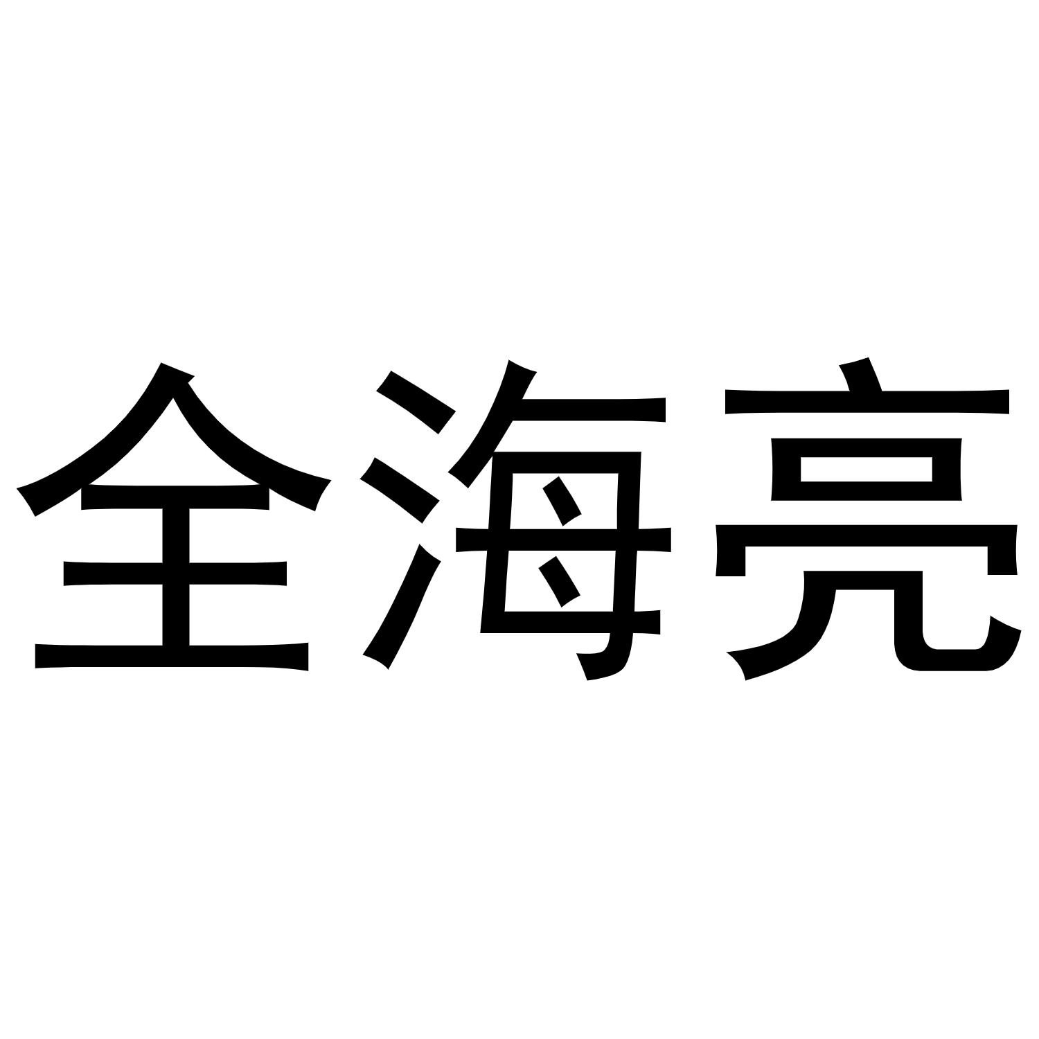 全海亮