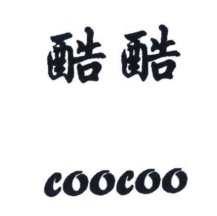 酷酷;COOCOO