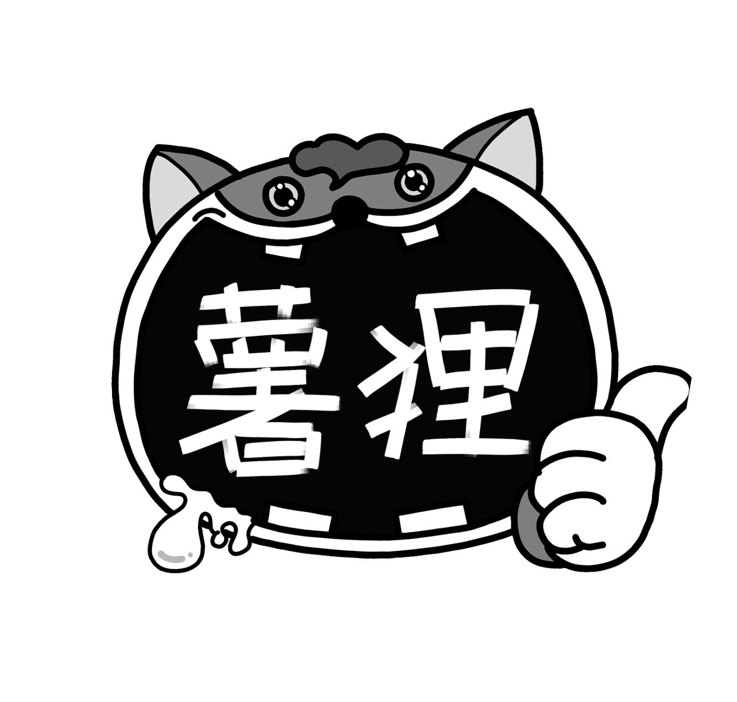 薯狸