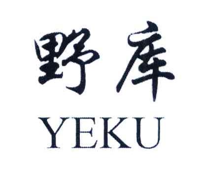 野库