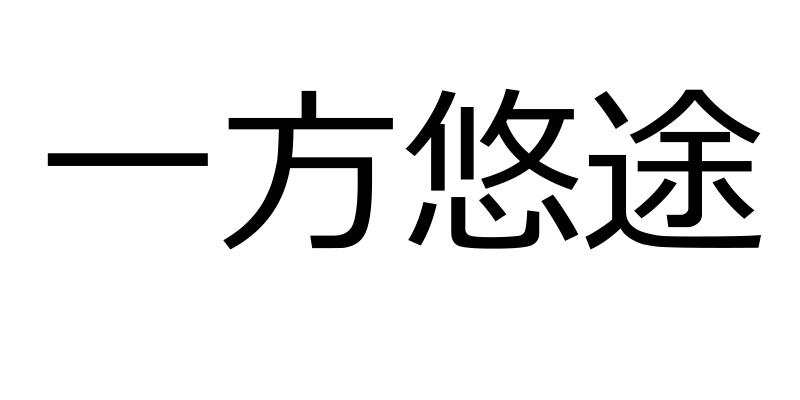 一方悠途