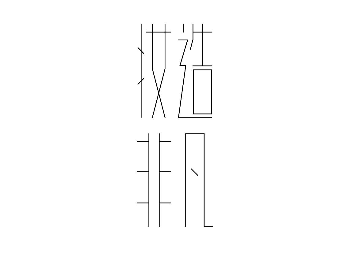 妆造非凡