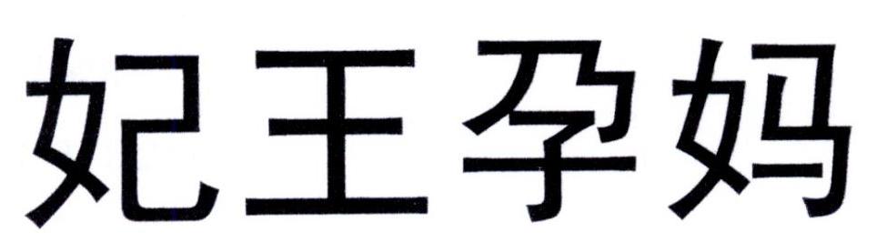 妃王孕妈