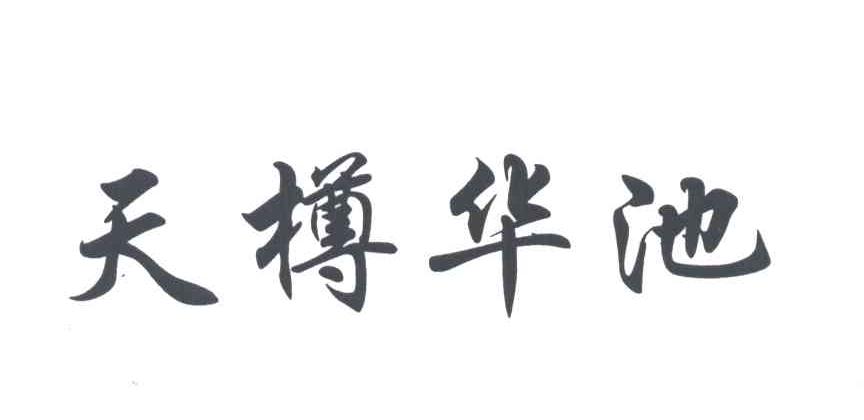 天樽华池