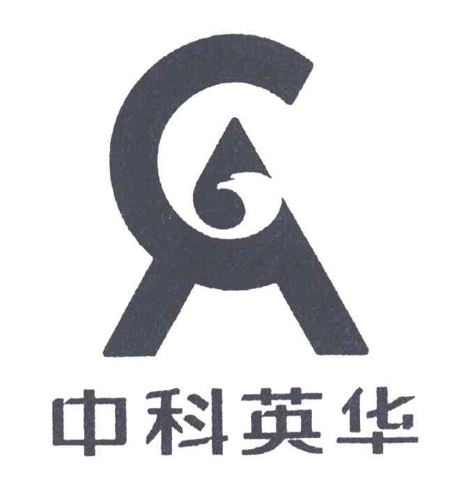 中科英华