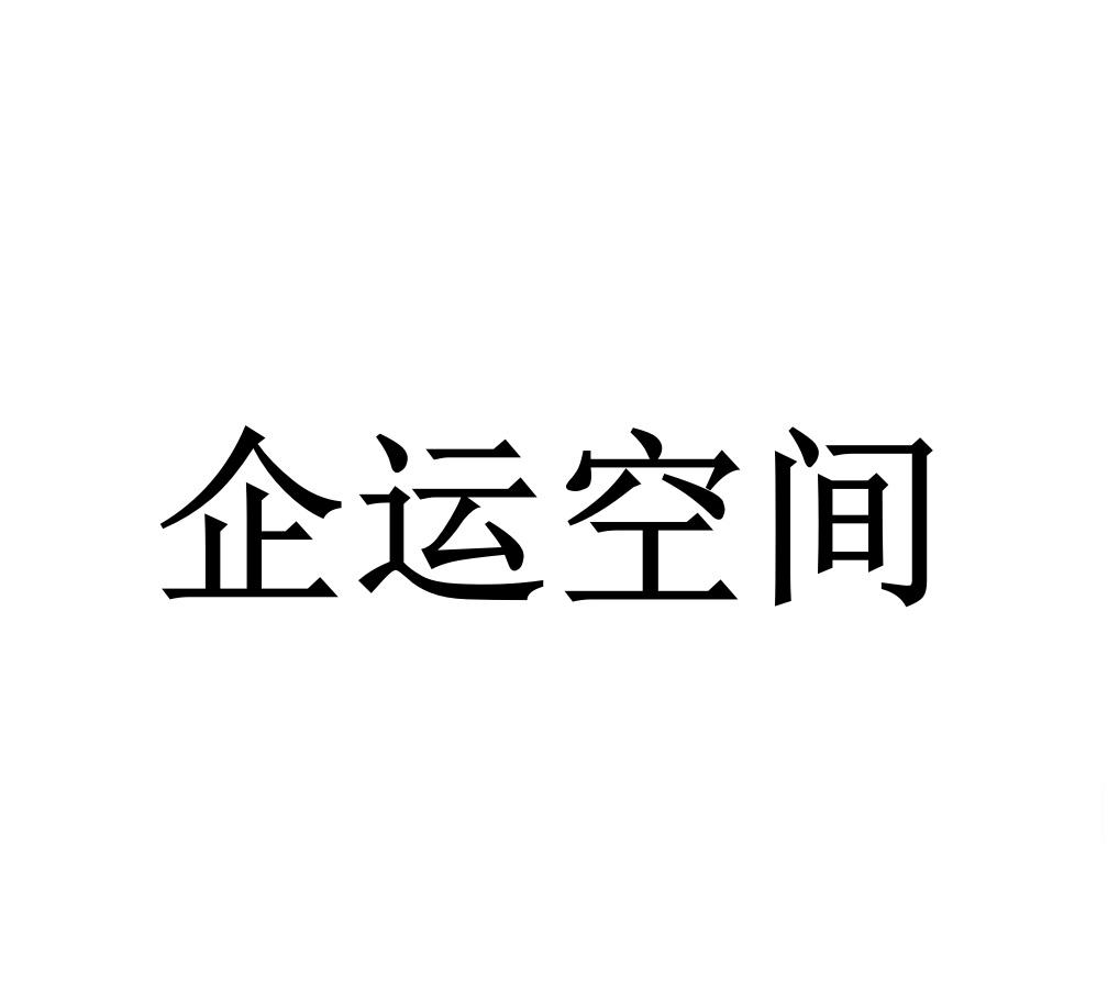 企运空间
