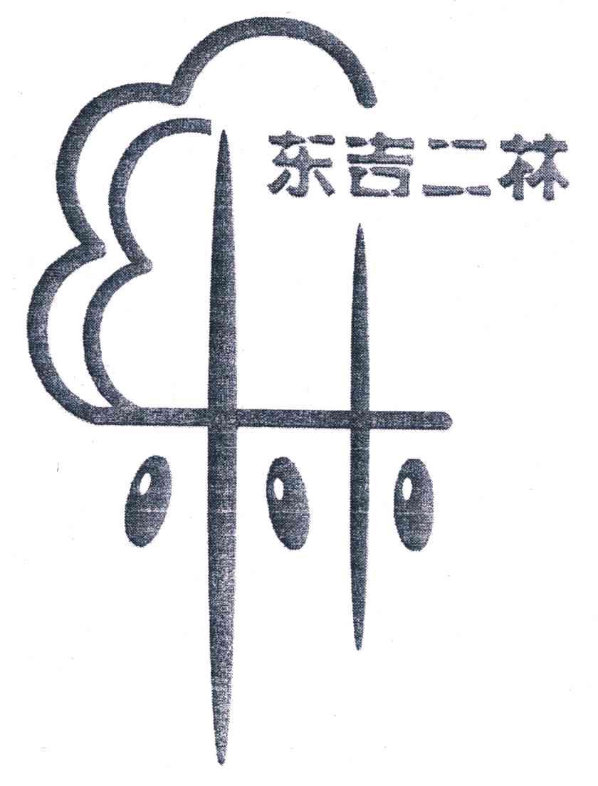东吉二林