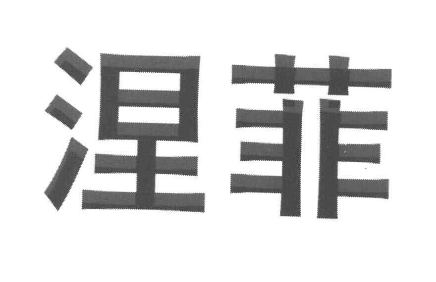涅菲