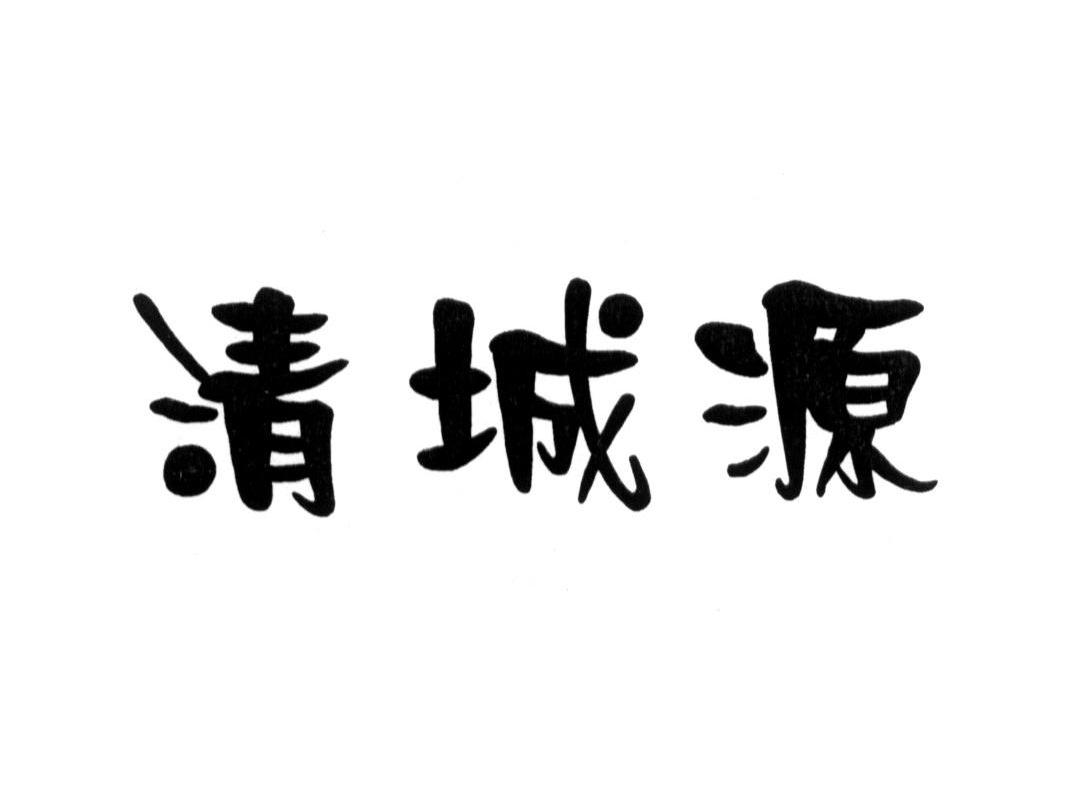 清城源