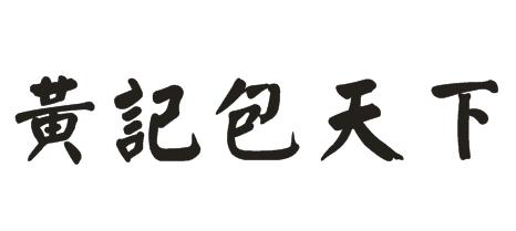 黄记包天下