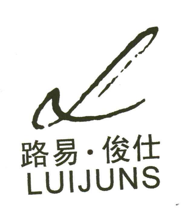 路易俊仕;LUIJUNS