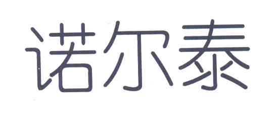 诺尔泰