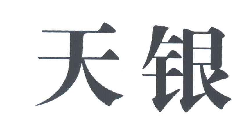天银