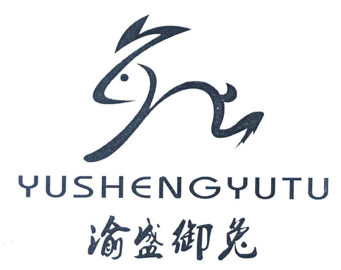 渝盛御兔