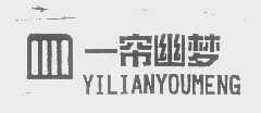 一帘幽梦