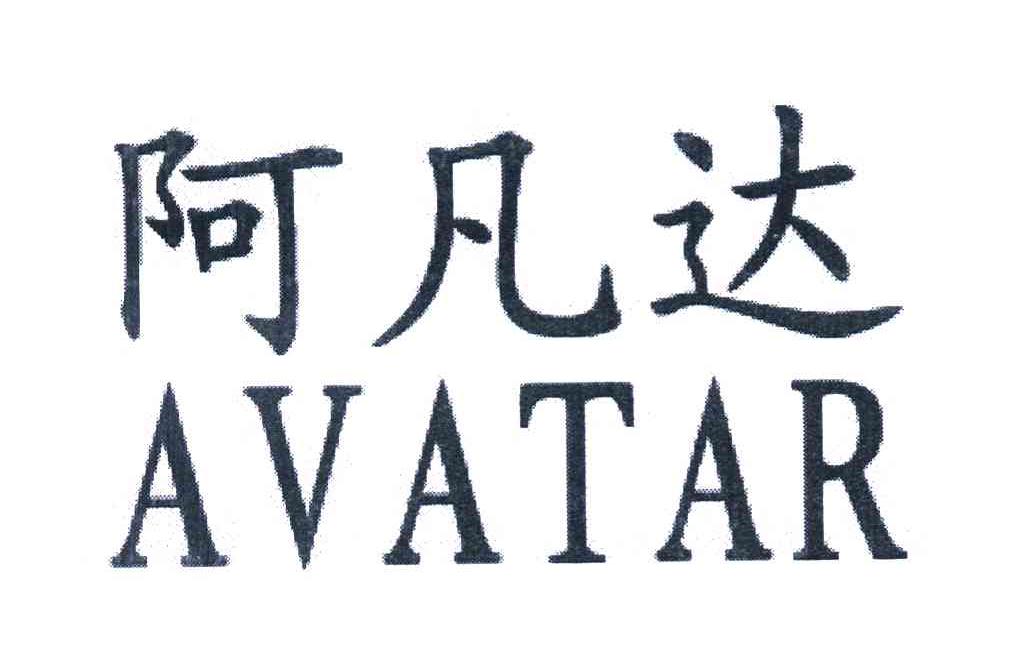 阿凡达
