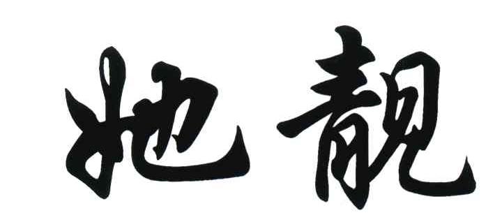 她靓