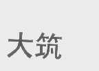 大筑