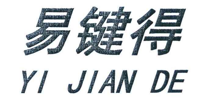 易键得