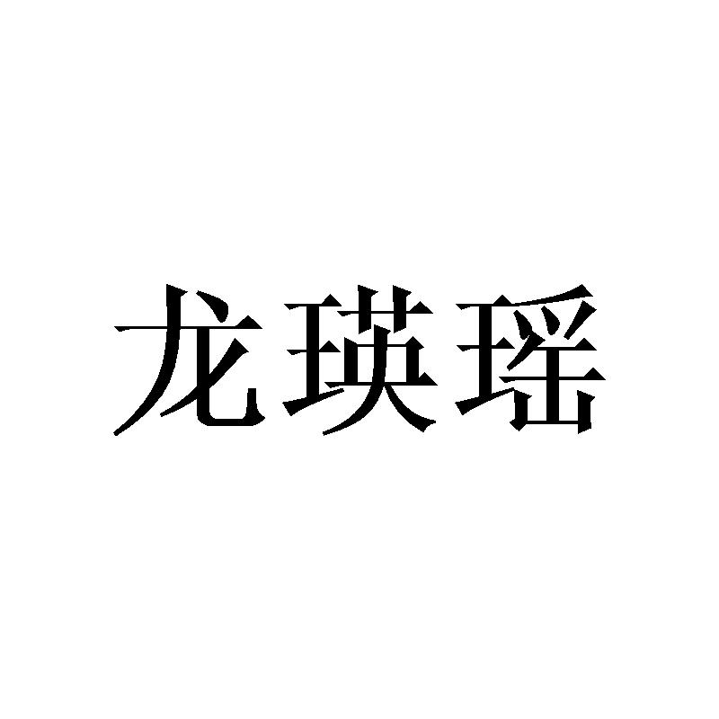 龙瑛瑶