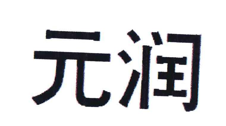 元润