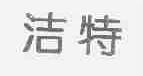 洁特