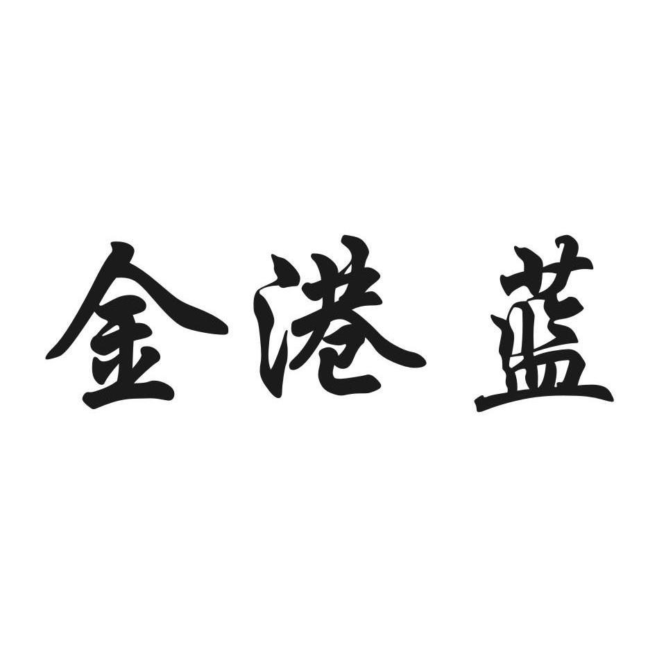 金港蓝