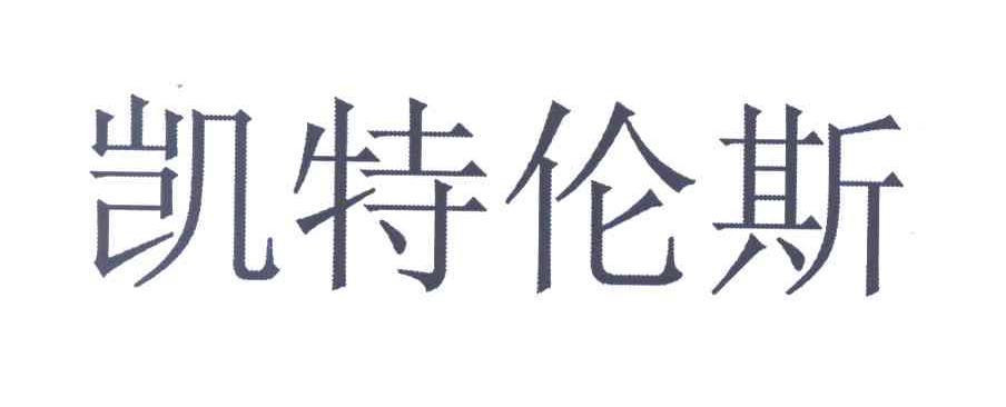 凯特伦斯