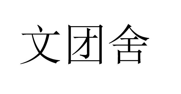 文团舍