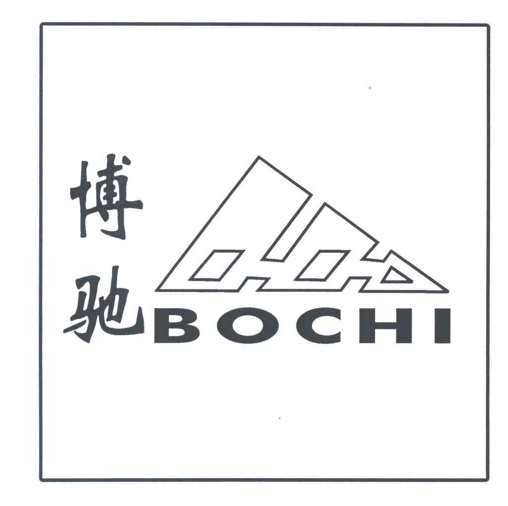 博驰