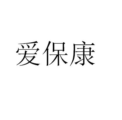 爱保康