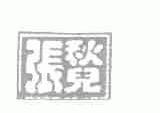 张秋儿