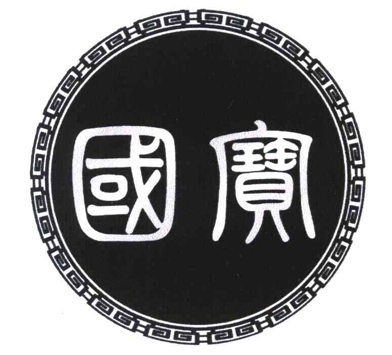 国宝