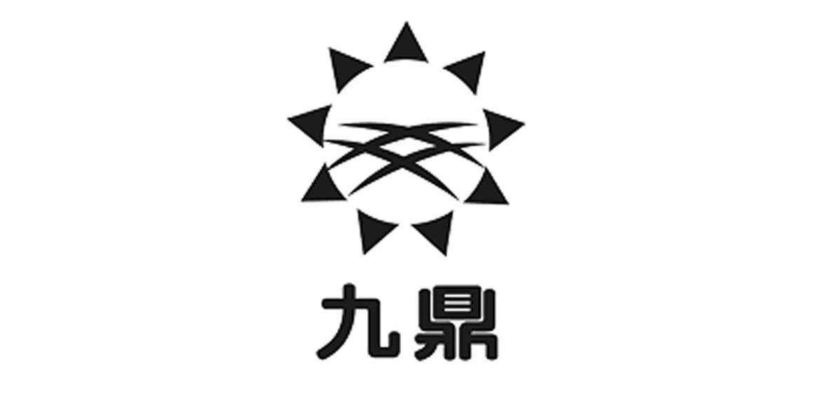 九鼎