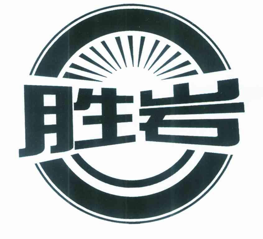 胜岩