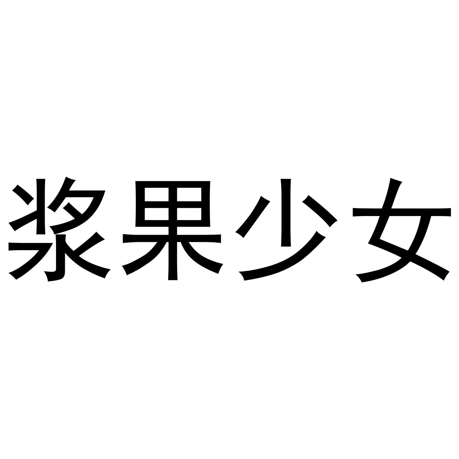 浆果少女