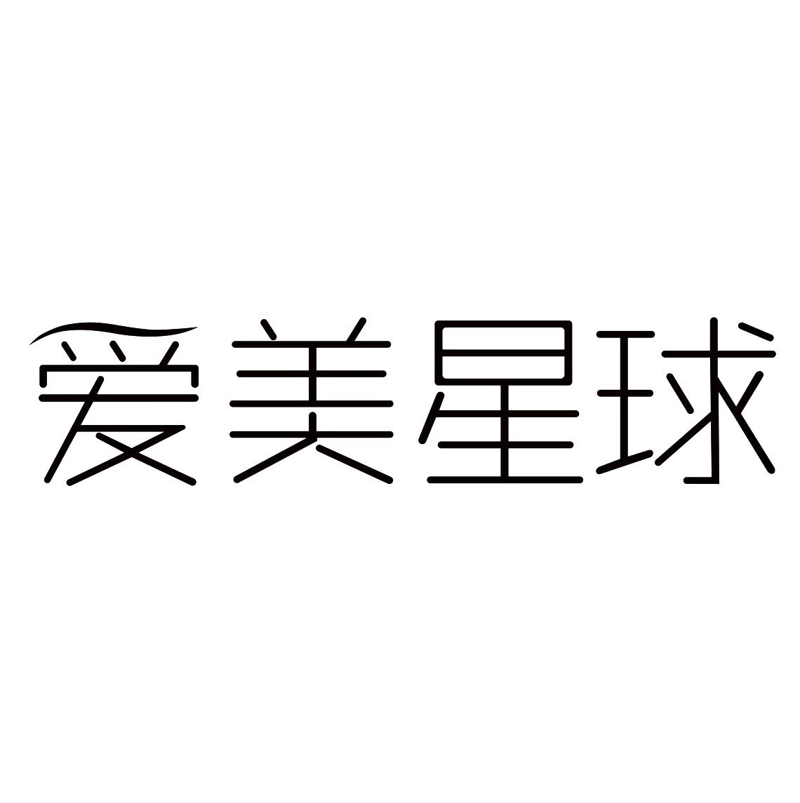 爱美星球
