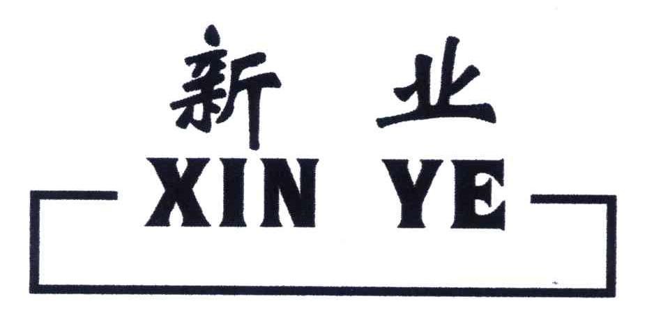 新业
