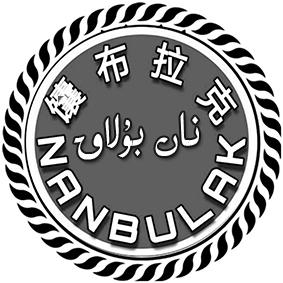 馕布拉克  NANBULAK