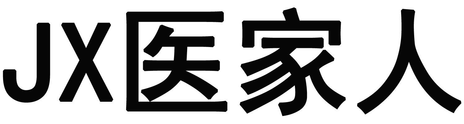 JX 医家人