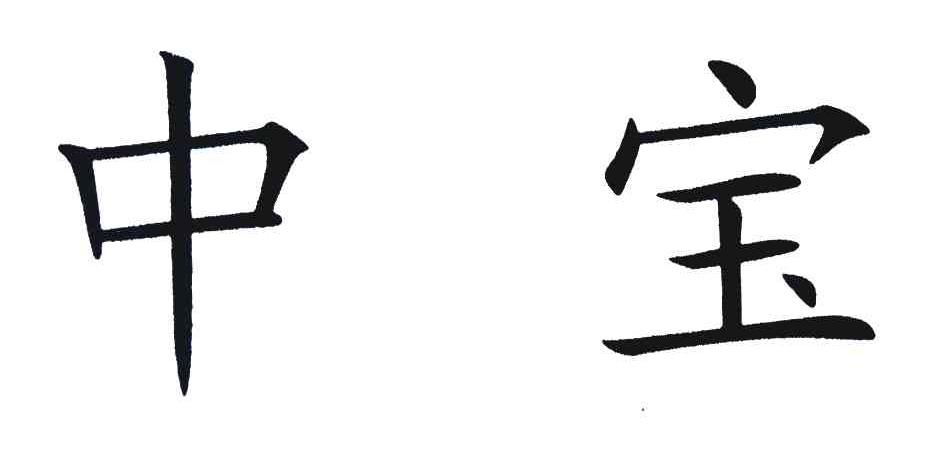 中宝