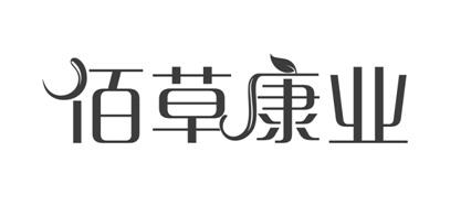 佰草康业