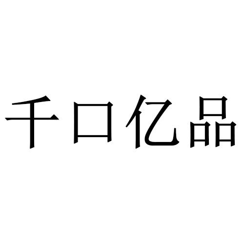 千口亿品