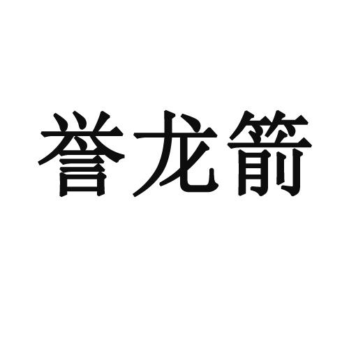 誉龙箭