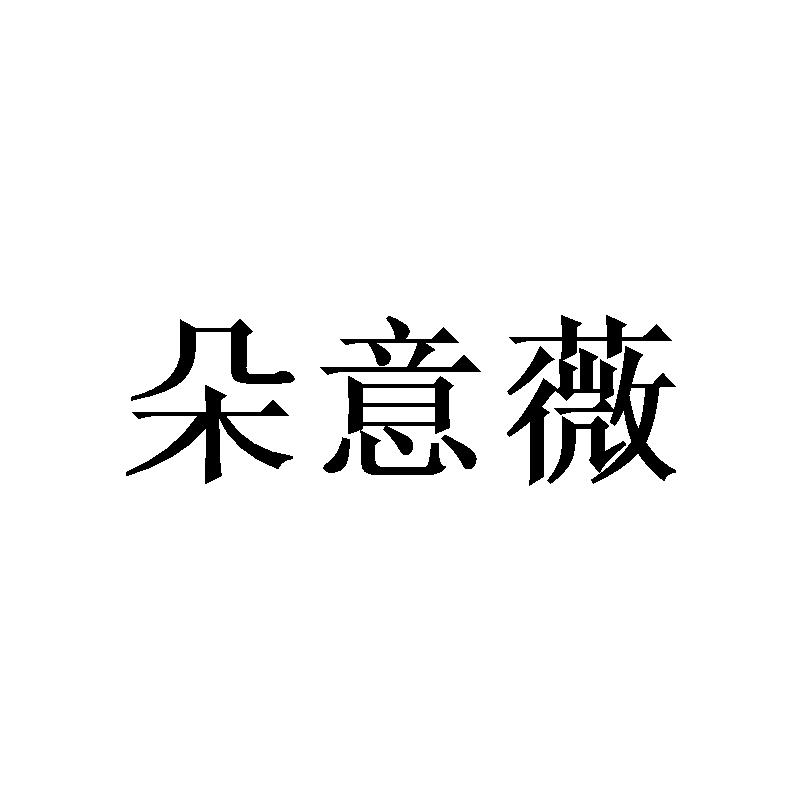 朵意薇
