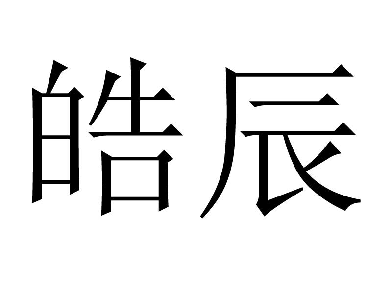 皓辰