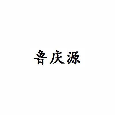 鲁庆源