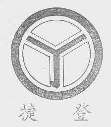 捷登