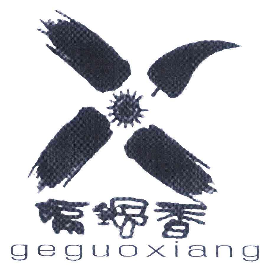 隔锅香