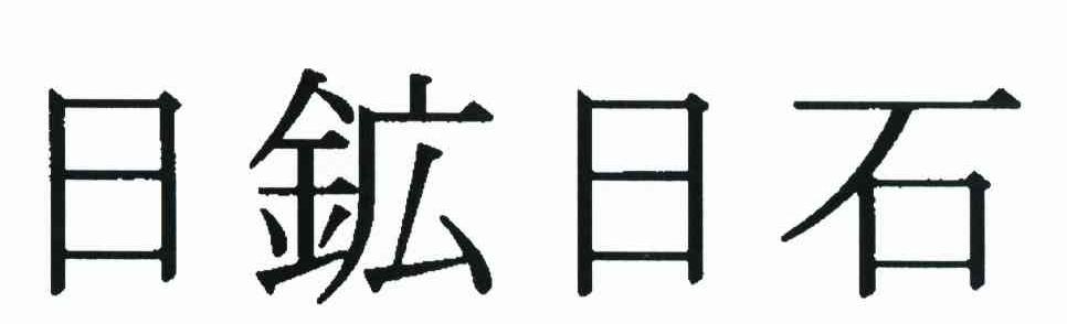 日矿日石